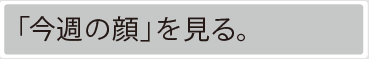 「今週の顔」を見る。