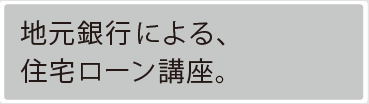 地元銀行による、住宅ローン講座。