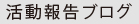 活動報告ブログ