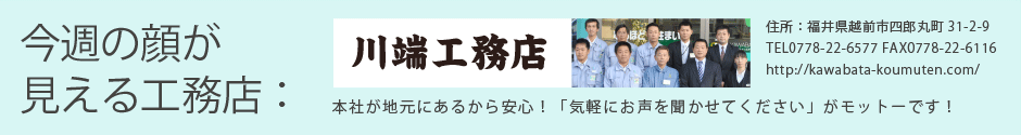 今週は川端工務店