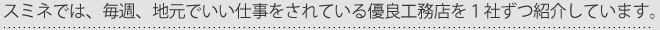 スミネでは、毎週、地元でいい仕事をされている優良工務店を１社ずつ紹介しています。