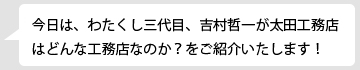 太田さん言葉